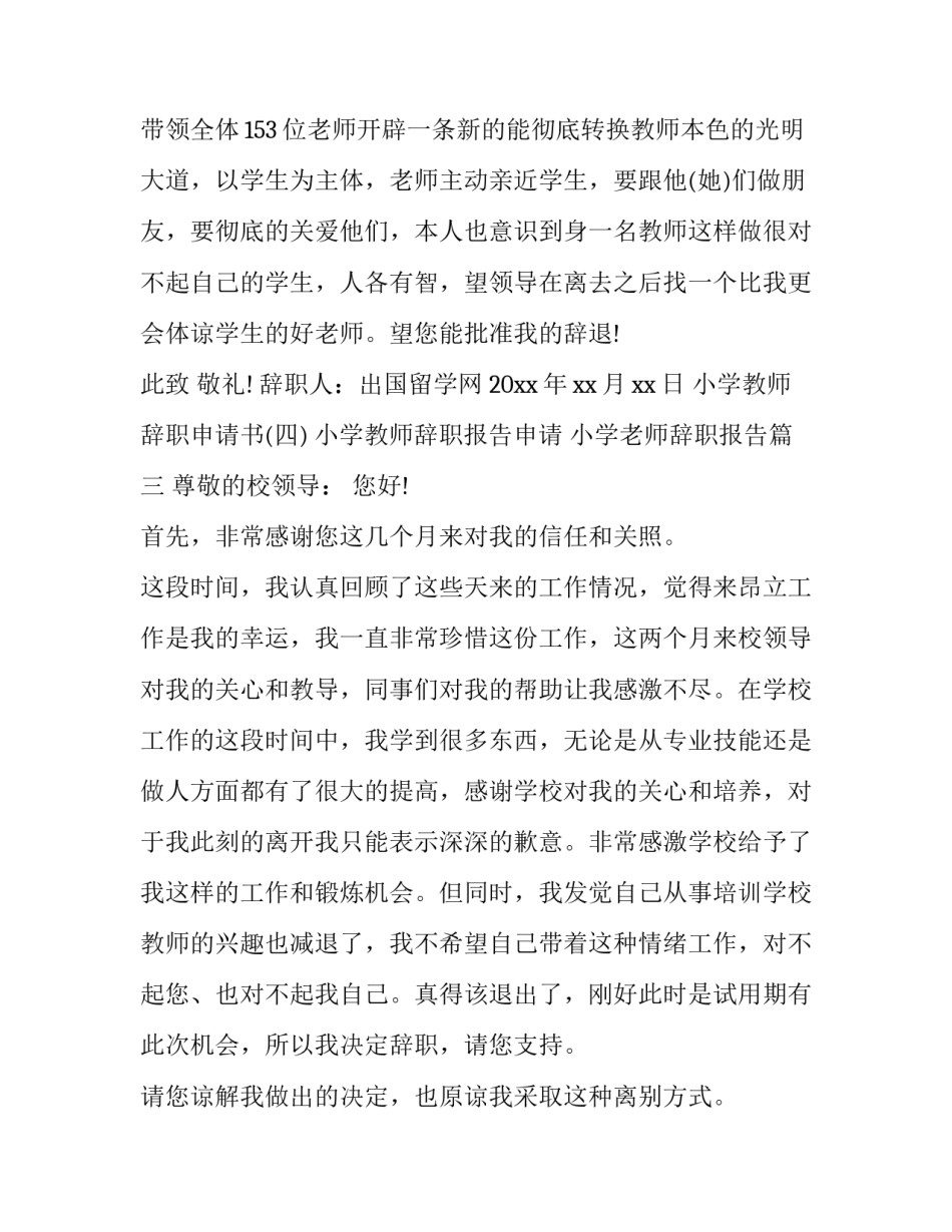 小学教师辞职报告申请 小学老师辞职报告(4篇)_第3页