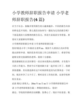 小学教师辞职报告申请 小学老师辞职报告(4篇)