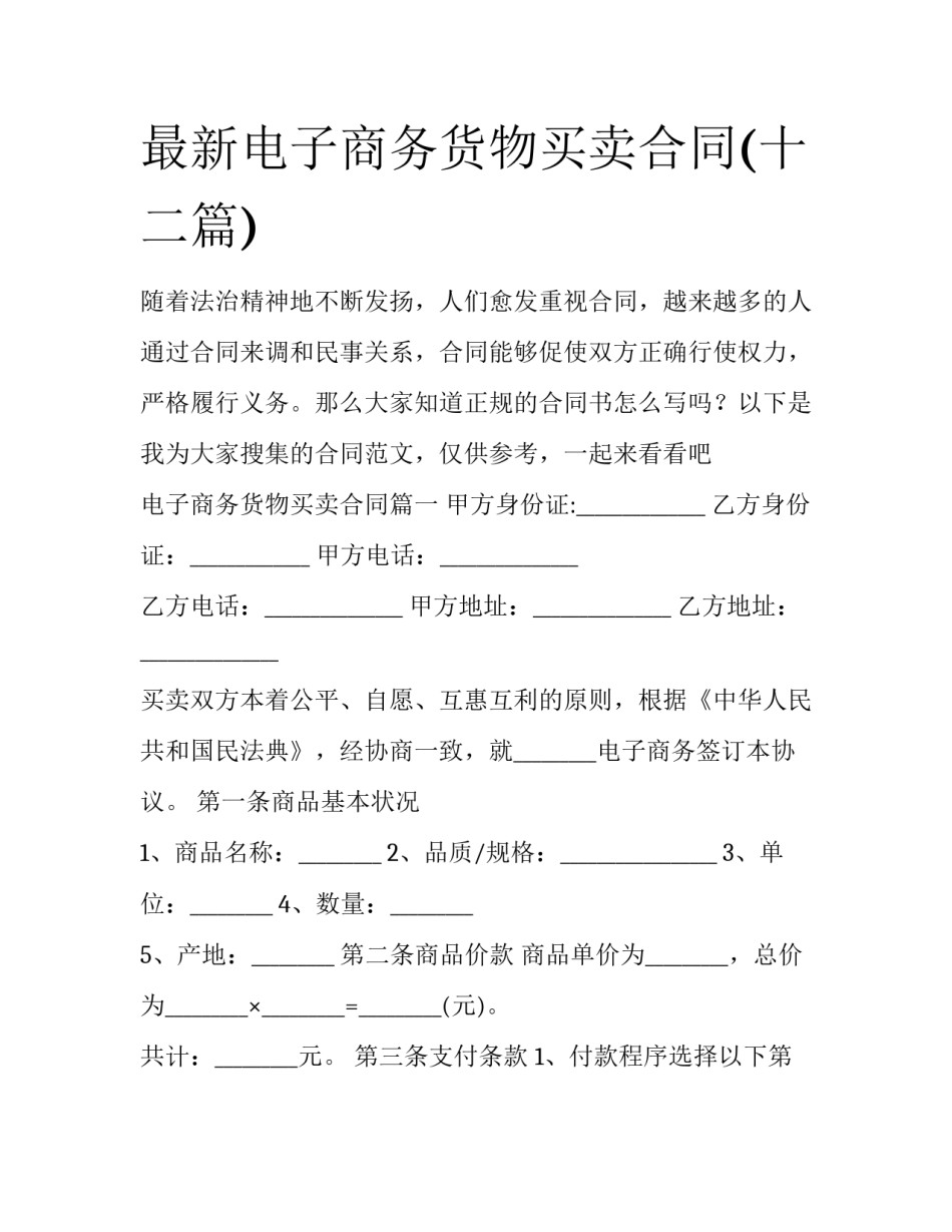 最新电子商务货物买卖合同(十二篇)_第1页