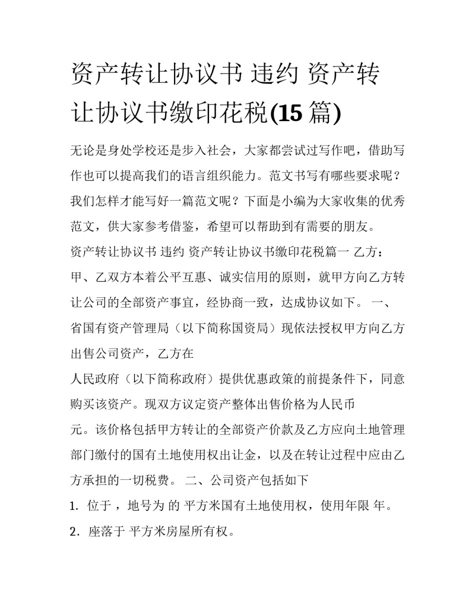资产转让协议书 违约 资产转让协议书缴印花税(15篇)_第1页