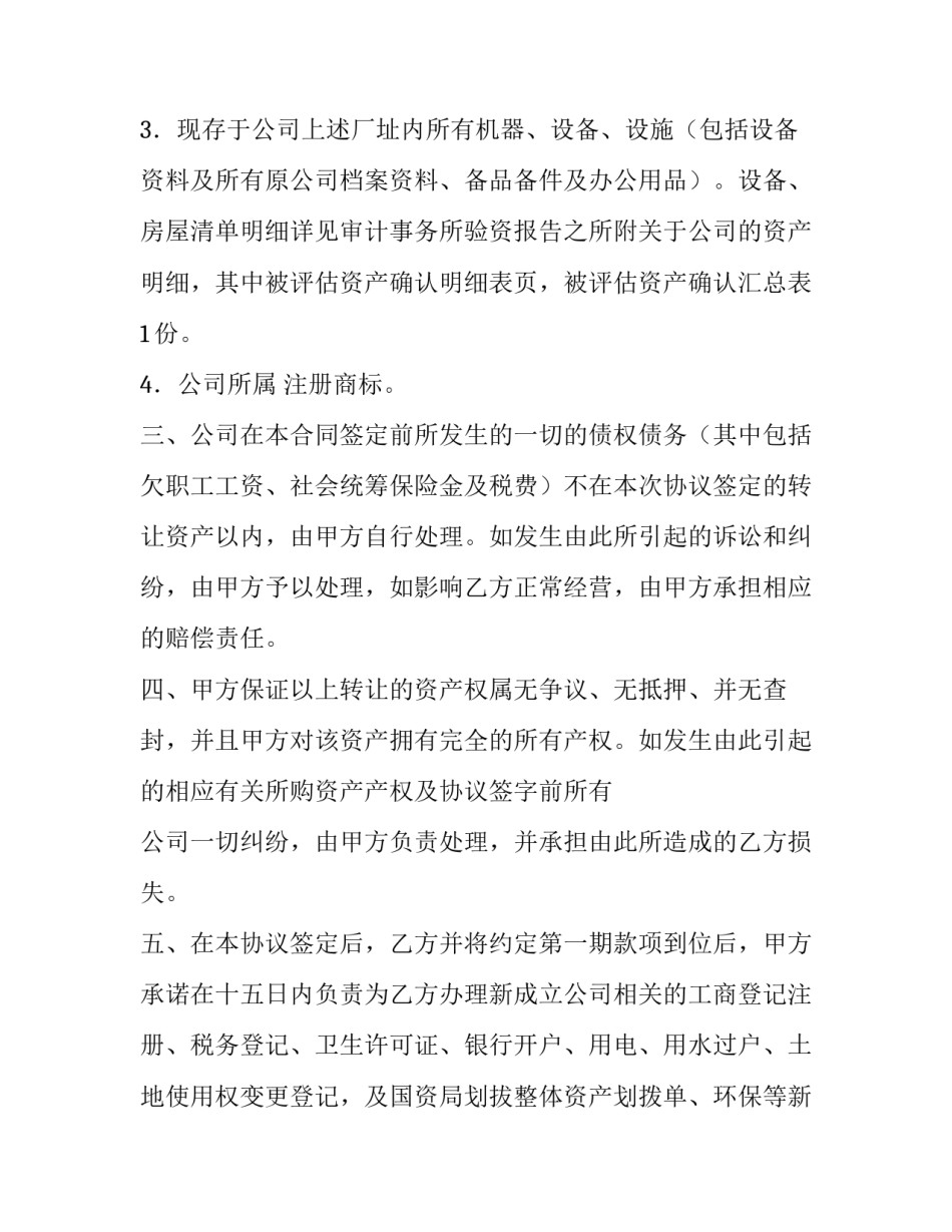 资产转让协议书 违约 资产转让协议书缴印花税(15篇)_第2页