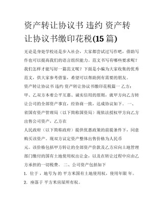 资产转让协议书 违约 资产转让协议书缴印花税(15篇)