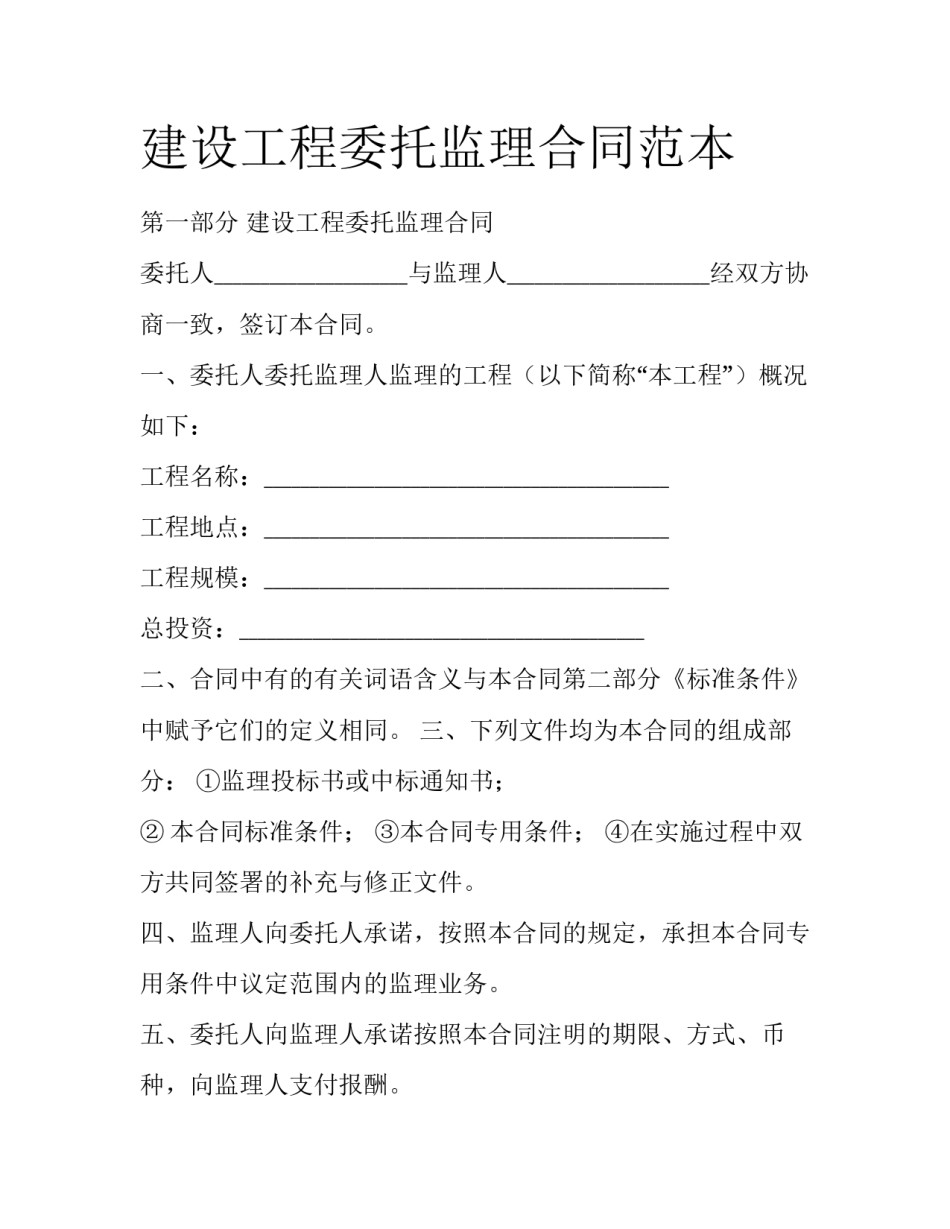 建设工程委托监理合同范本_第1页