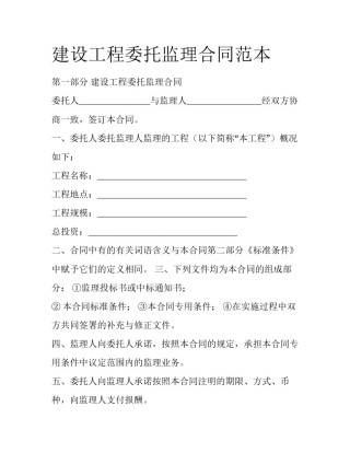 建设工程委托监理合同范本