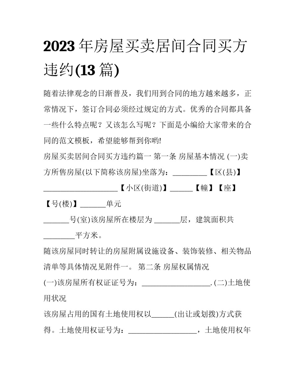 2023年房屋买卖居间合同买方违约(13篇)_第1页