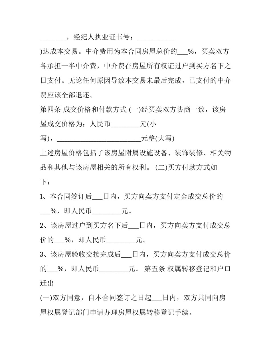 2023年房屋买卖居间合同买方违约(13篇)_第3页
