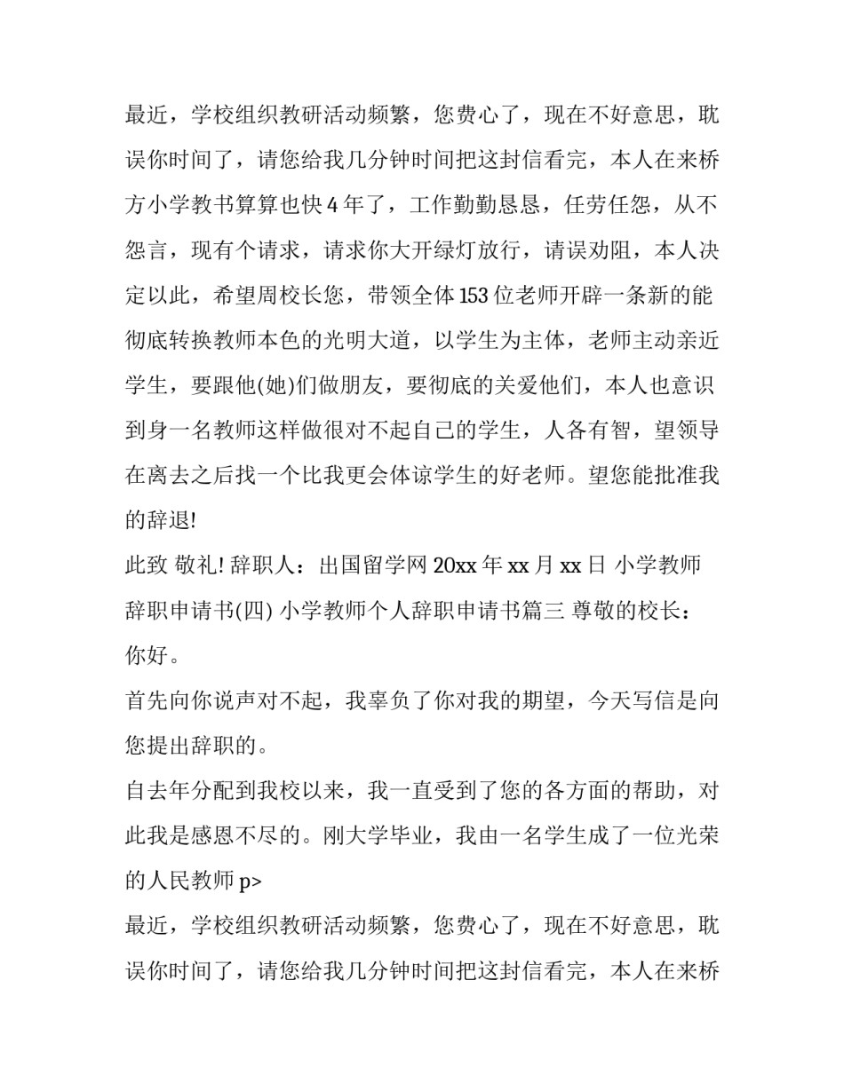 最新小学教师个人辞职申请书(四篇)_第2页