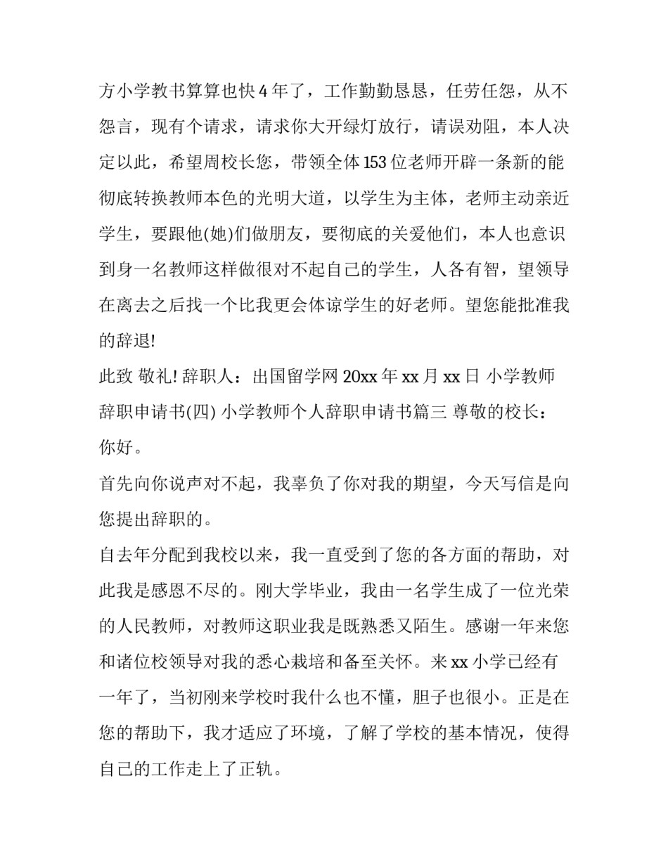 最新小学教师个人辞职申请书(四篇)_第3页