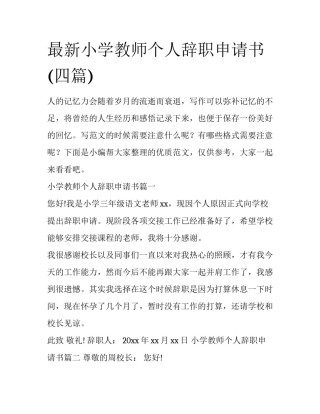 最新小学教师个人辞职申请书(四篇)