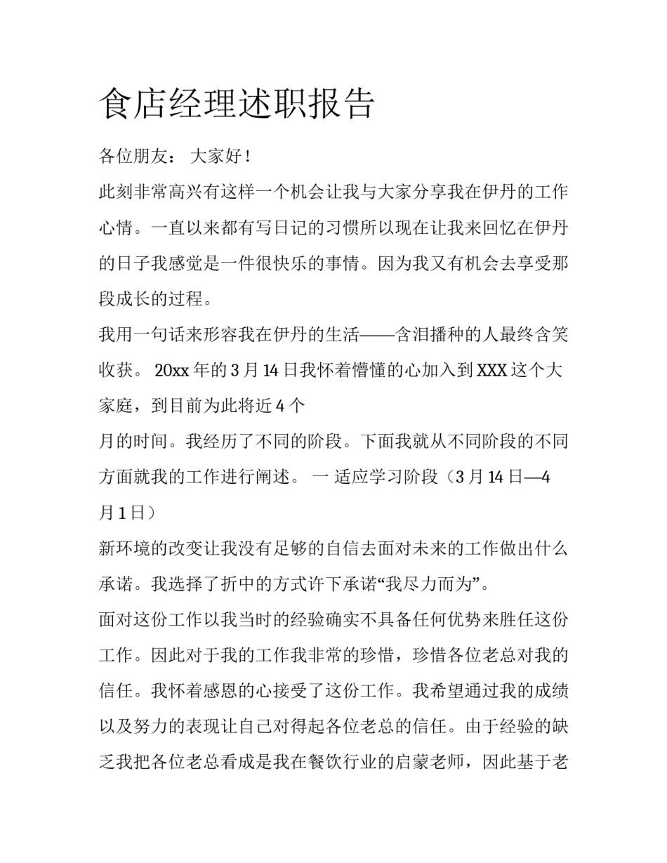 食店经理述职报告_第1页