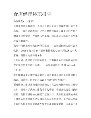 食店经理述职报告