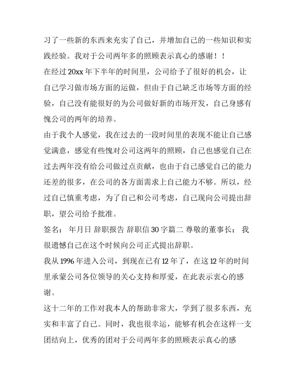 2023年辞职报告 辞职信30字(7篇)_第2页