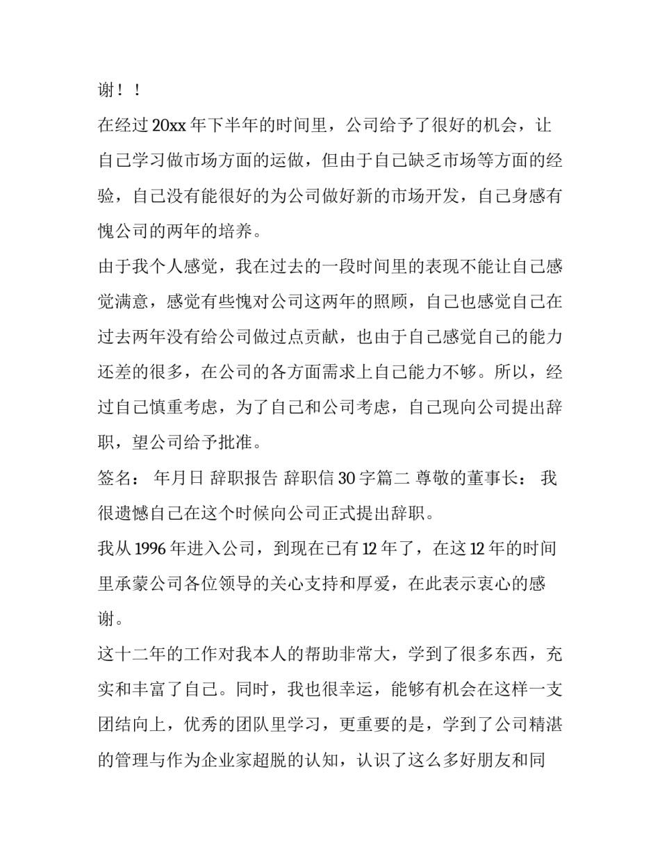 2023年辞职报告 辞职信30字(7篇)_第3页