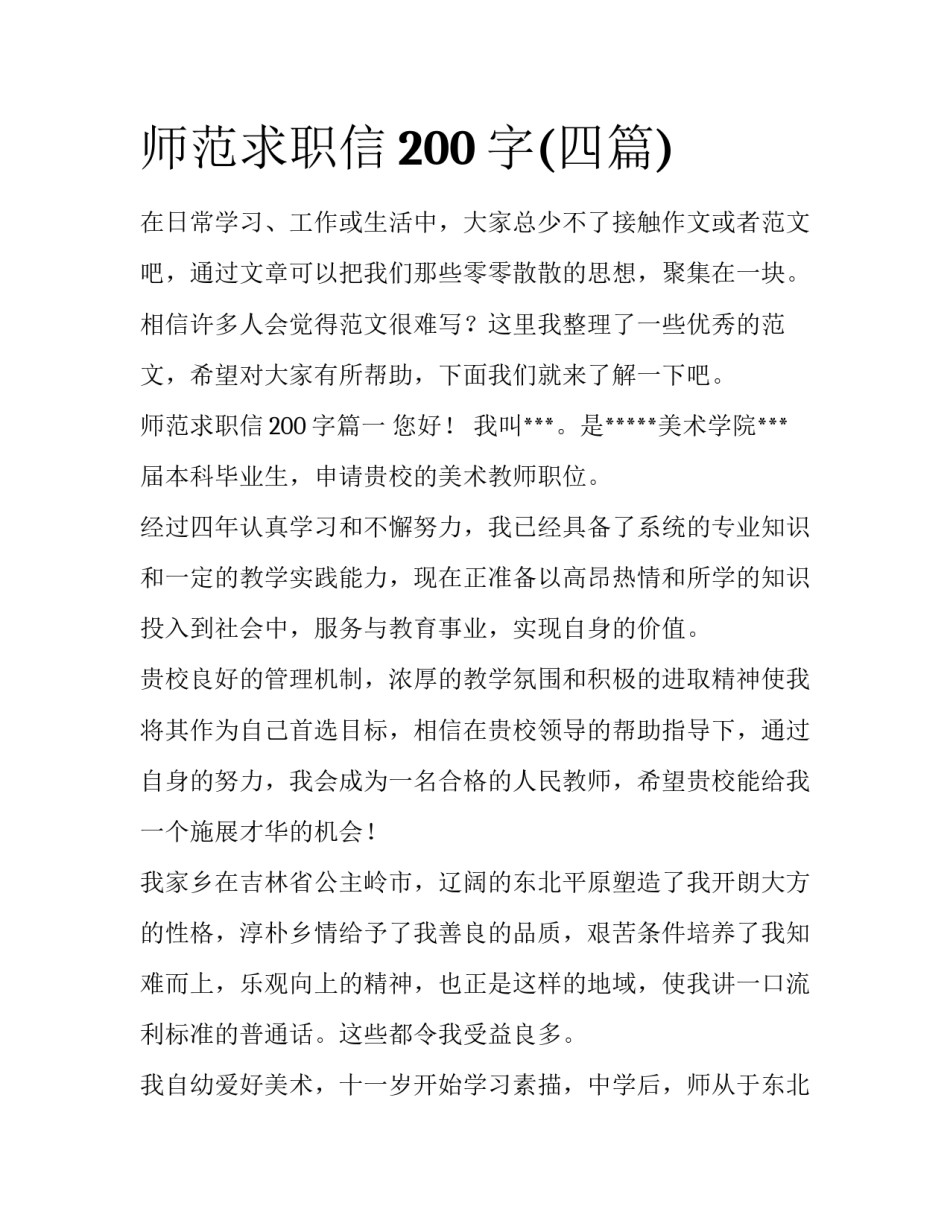 师范求职信200字(四篇)_第1页