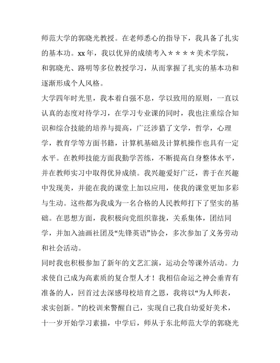 师范求职信200字(四篇)_第2页