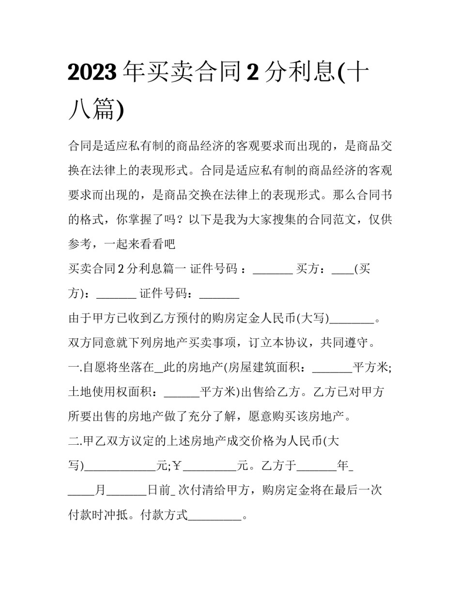 2023年买卖合同2分利息(十八篇)_第1页