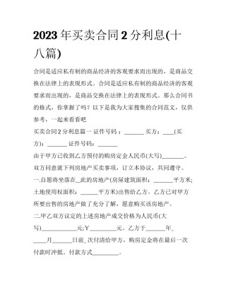 2023年买卖合同2分利息(十八篇)