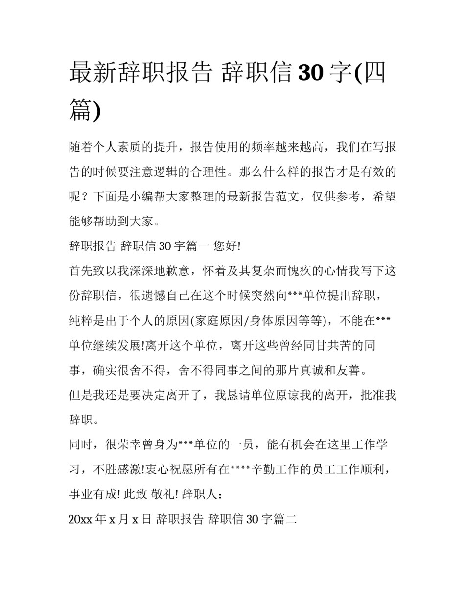 最新辞职报告 辞职信30字(四篇)_第1页