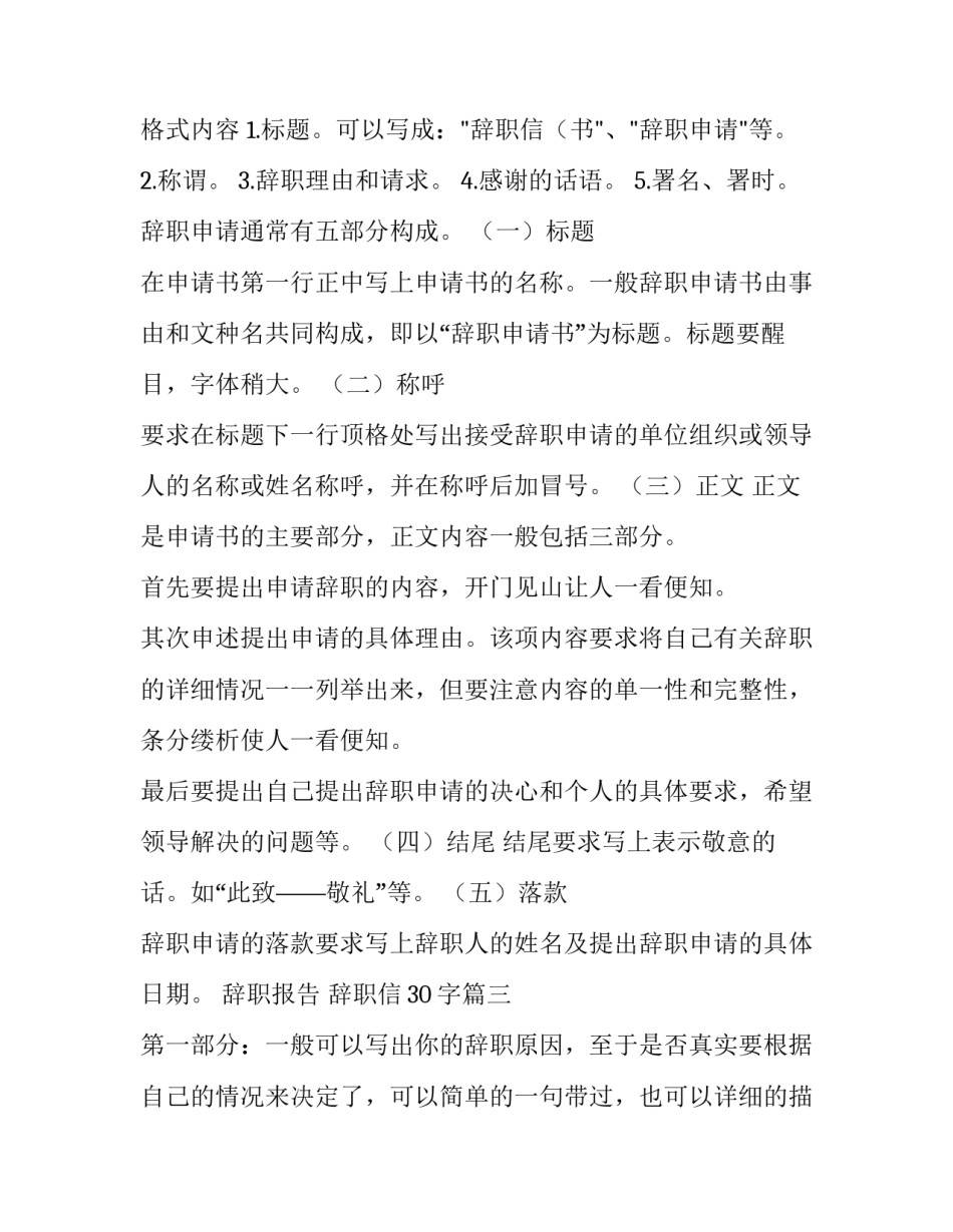 最新辞职报告 辞职信30字(四篇)_第3页