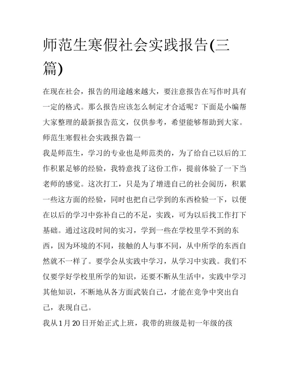 师范生寒假社会实践报告(三篇)_第1页