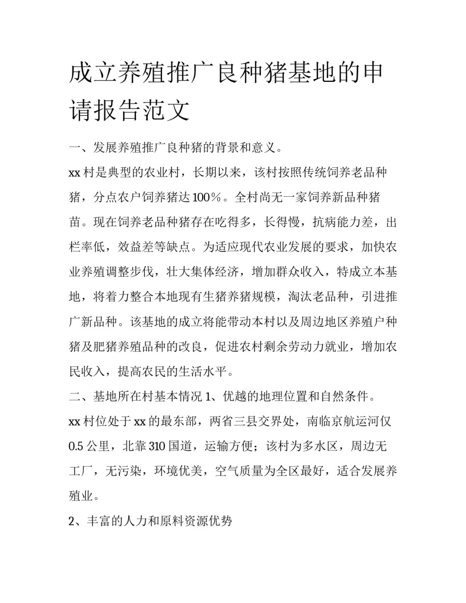 成立养殖推广良种猪基地的申请报告范文_第1页