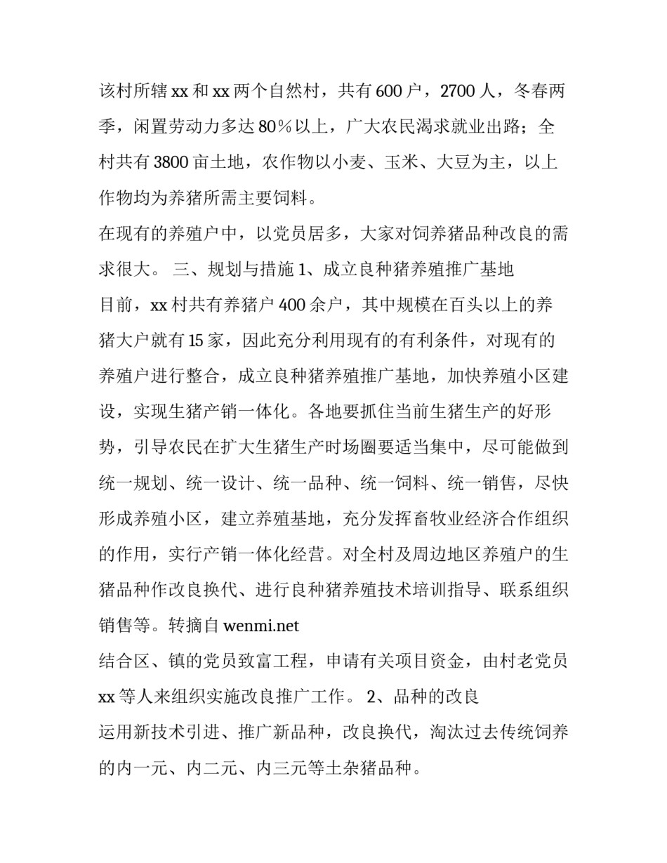 成立养殖推广良种猪基地的申请报告范文_第2页