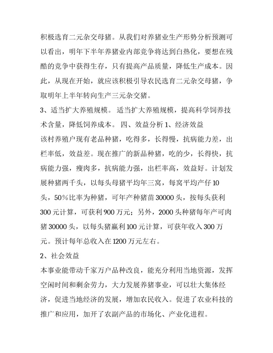 成立养殖推广良种猪基地的申请报告范文_第3页