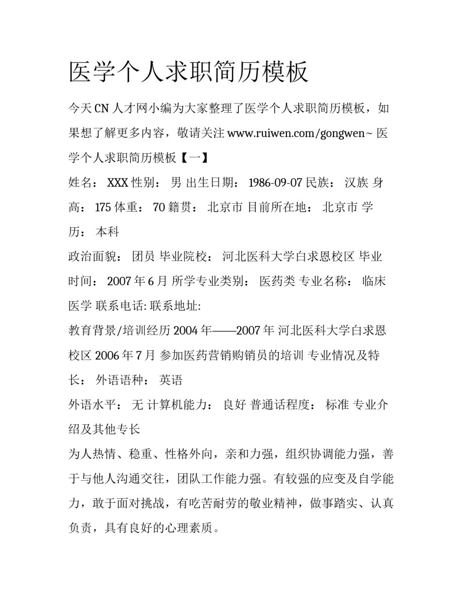 医学个人求职简历模板_第1页