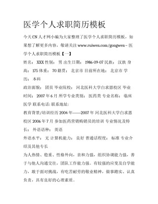 医学个人求职简历模板