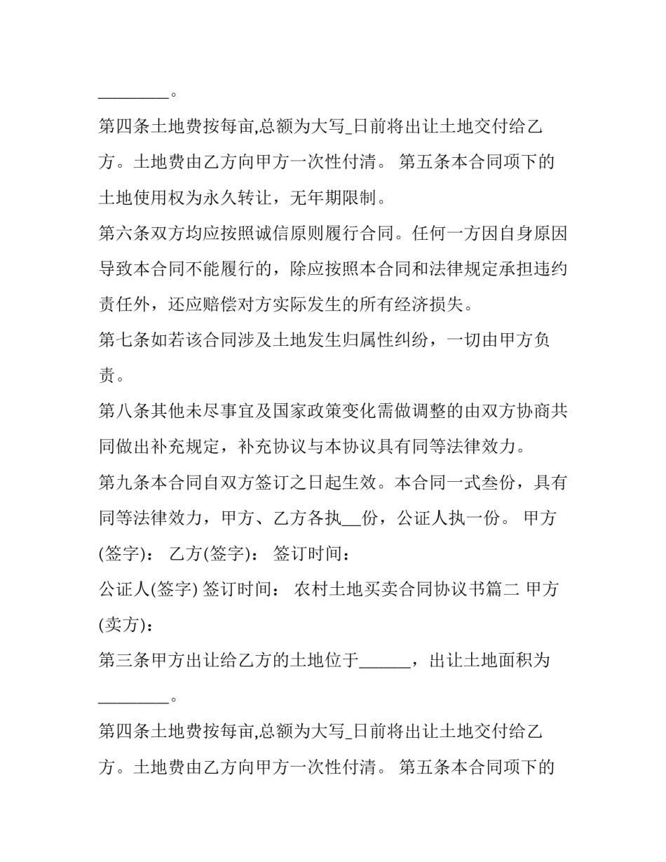 最新农村土地买卖合同协议书(通用13篇)_第2页