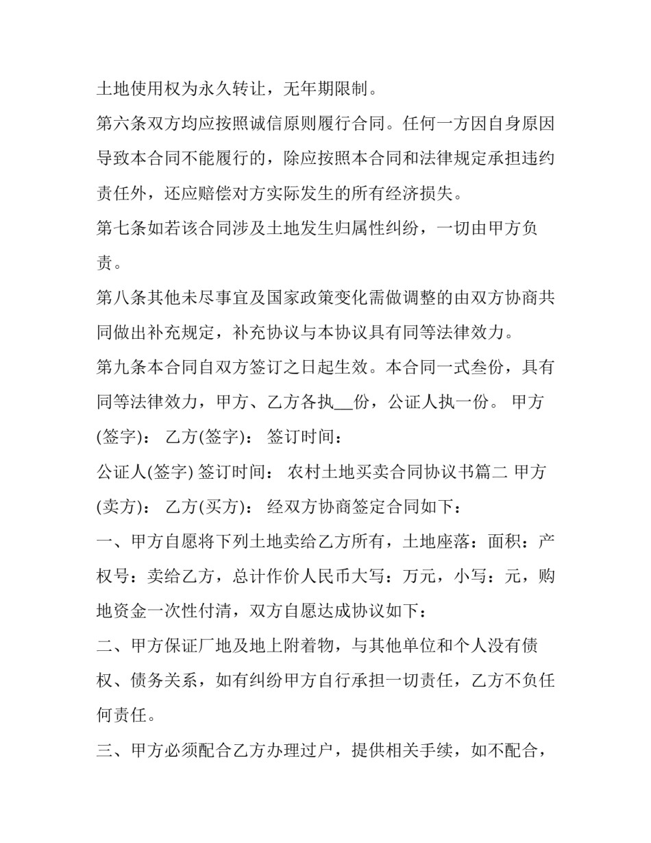 最新农村土地买卖合同协议书(通用13篇)_第3页