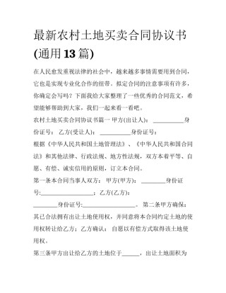 最新农村土地买卖合同协议书(通用13篇)