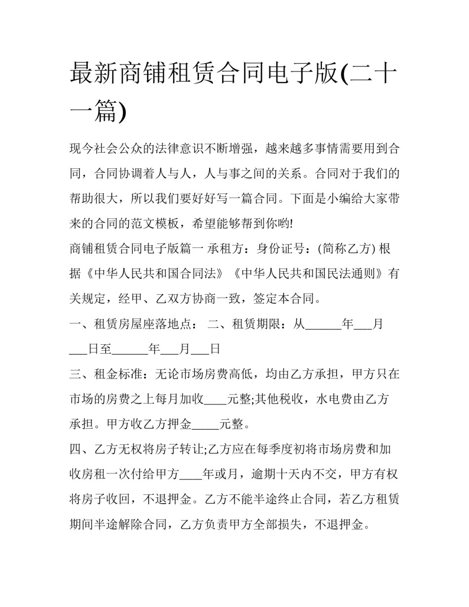 最新商铺租赁合同电子版(二十一篇)_第1页