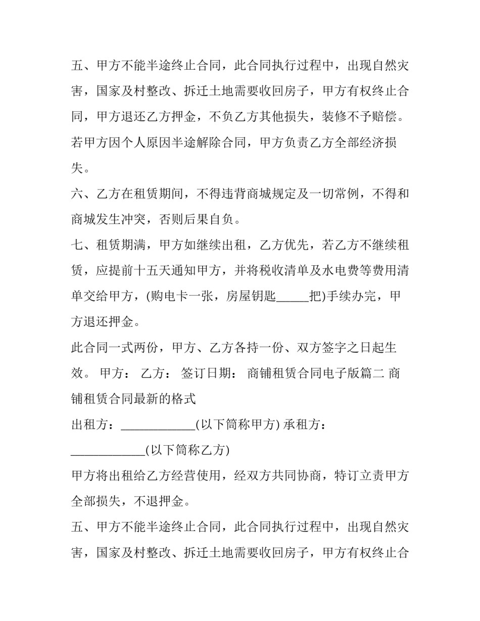 最新商铺租赁合同电子版(二十一篇)_第2页