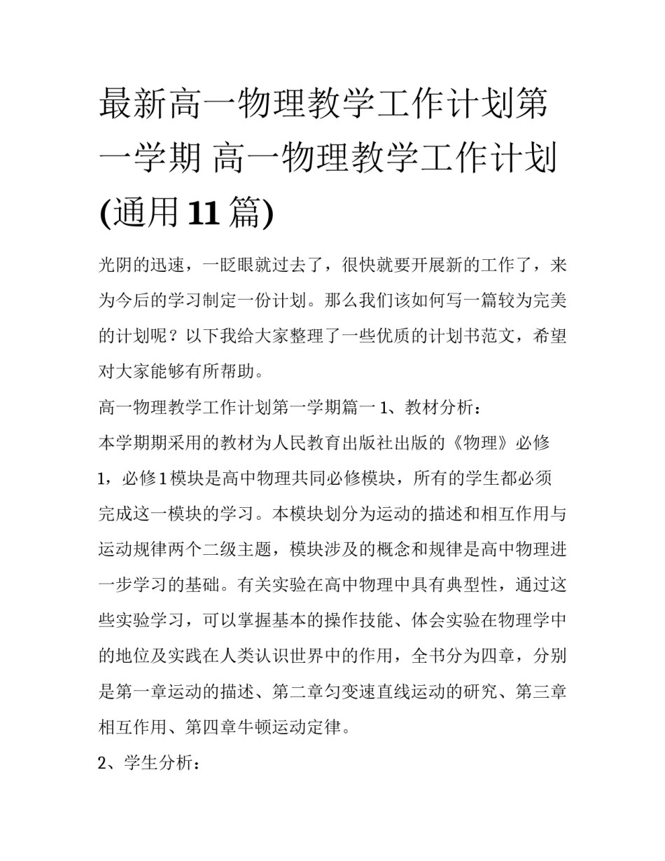 最新高一物理教学工作计划第一学期 高一物理教学工作计划(通用11篇)_第1页