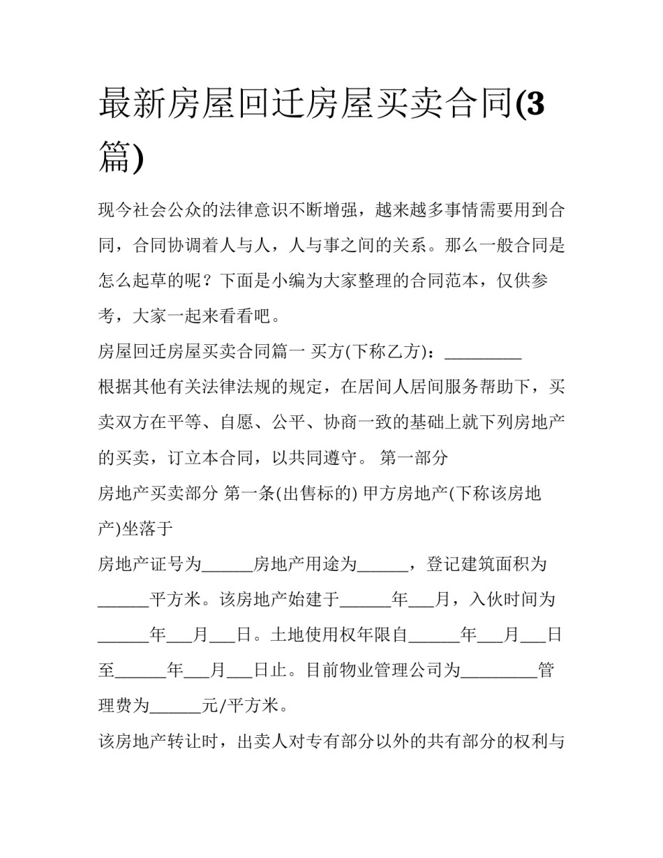 最新房屋回迁房屋买卖合同(3篇)_第1页