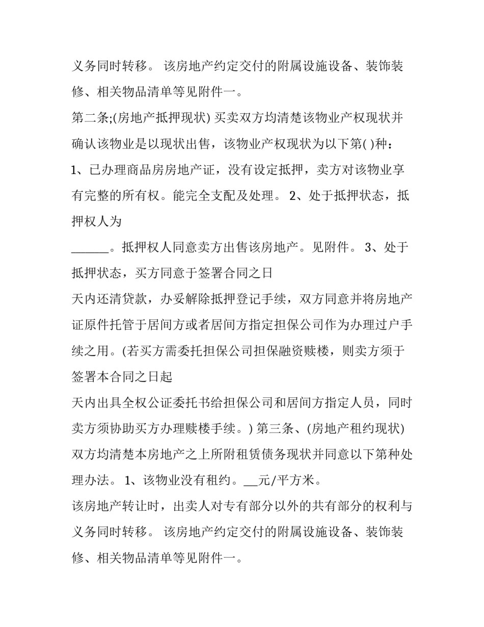 最新房屋回迁房屋买卖合同(3篇)_第2页