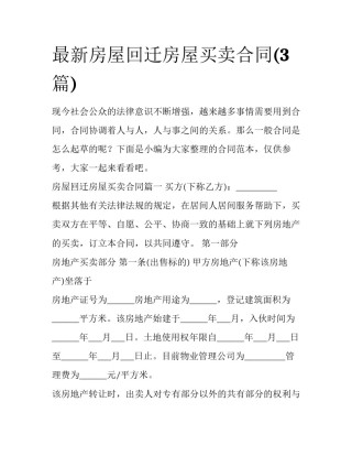 最新房屋回迁房屋买卖合同(3篇)
