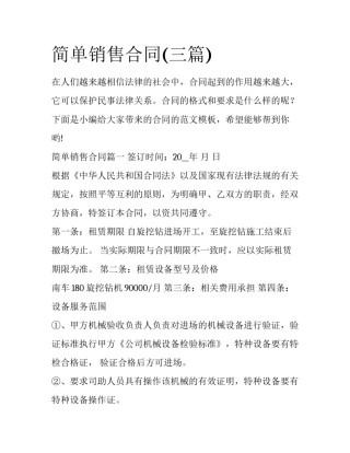 简单销售合同(三篇)