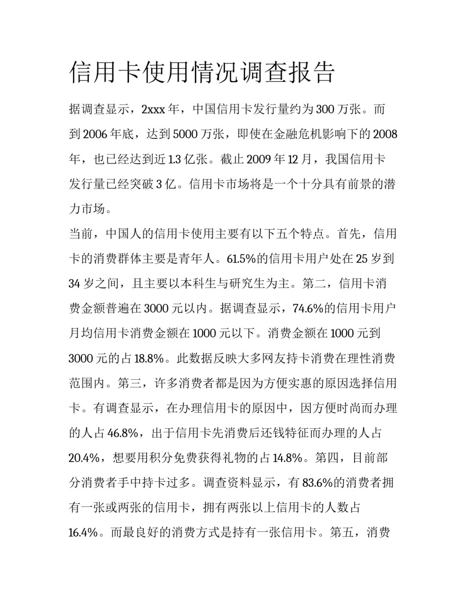 信用卡使用情况调查报告_第1页