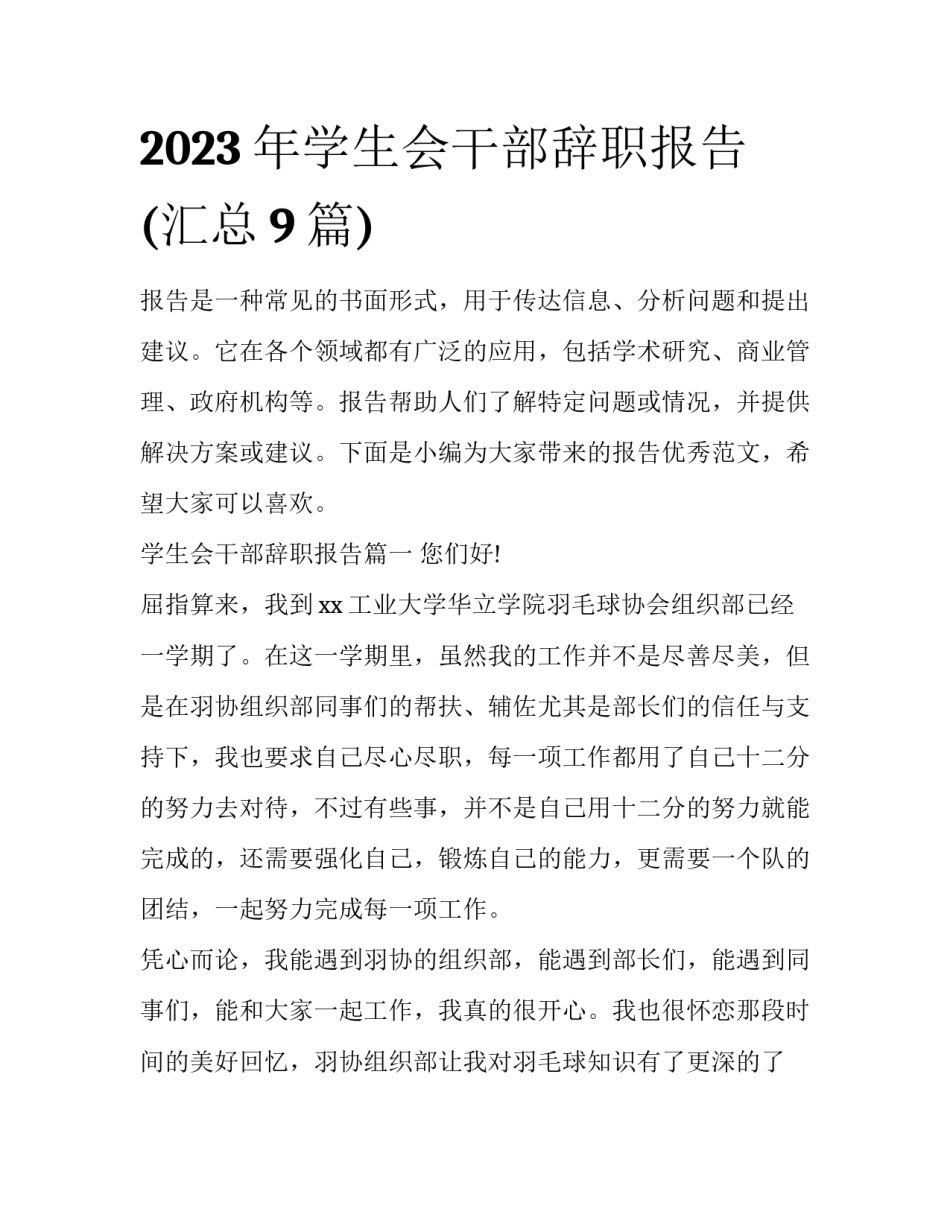 2023年学生会干部辞职报告(汇总9篇)_第1页