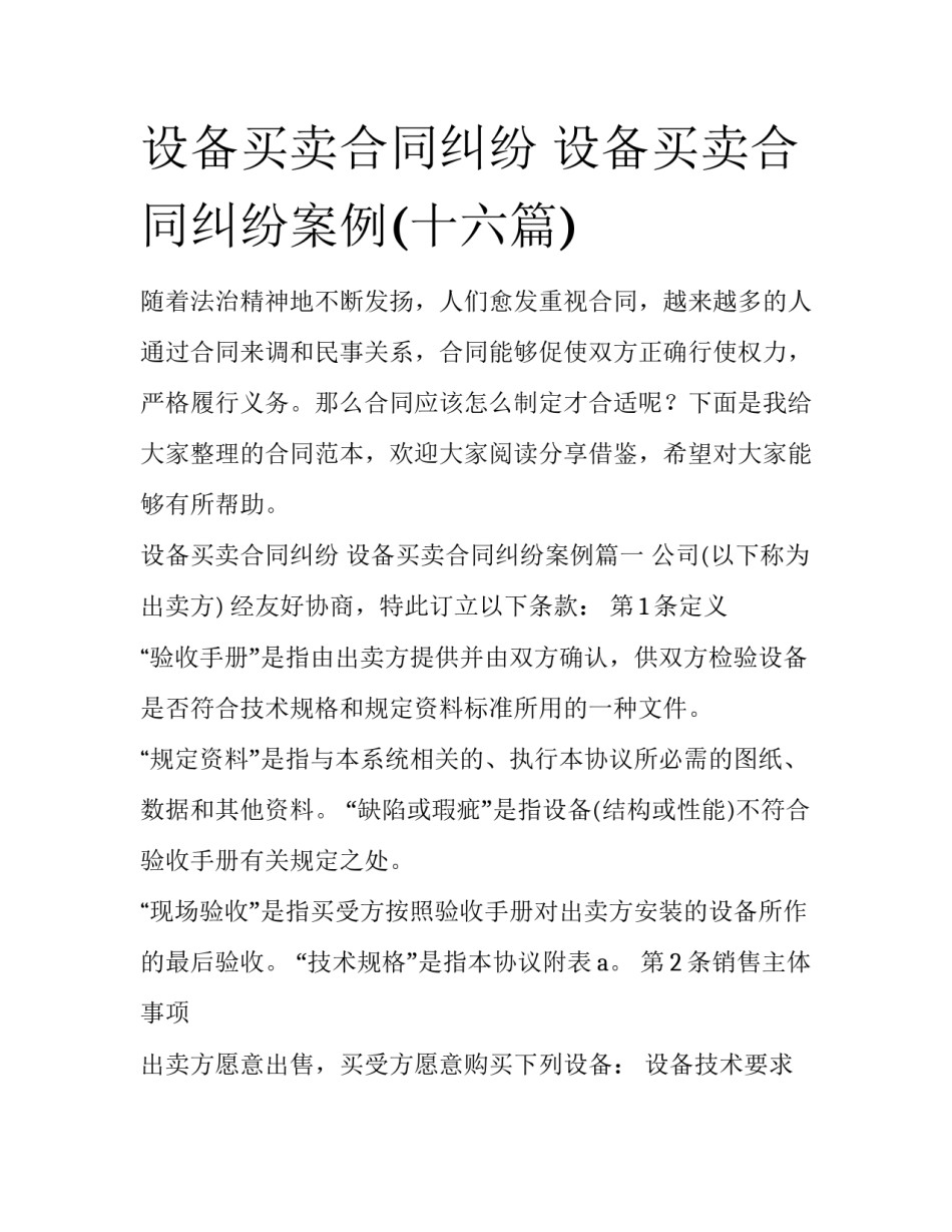 设备买卖合同纠纷 设备买卖合同纠纷案例(十六篇)_第1页