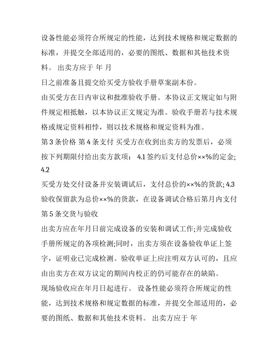 设备买卖合同纠纷 设备买卖合同纠纷案例(十六篇)_第2页