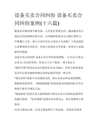 设备买卖合同纠纷 设备买卖合同纠纷案例(十六篇)