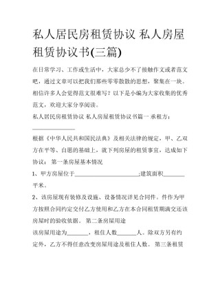 私人居民房租赁协议 私人房屋租赁协议书(三篇)