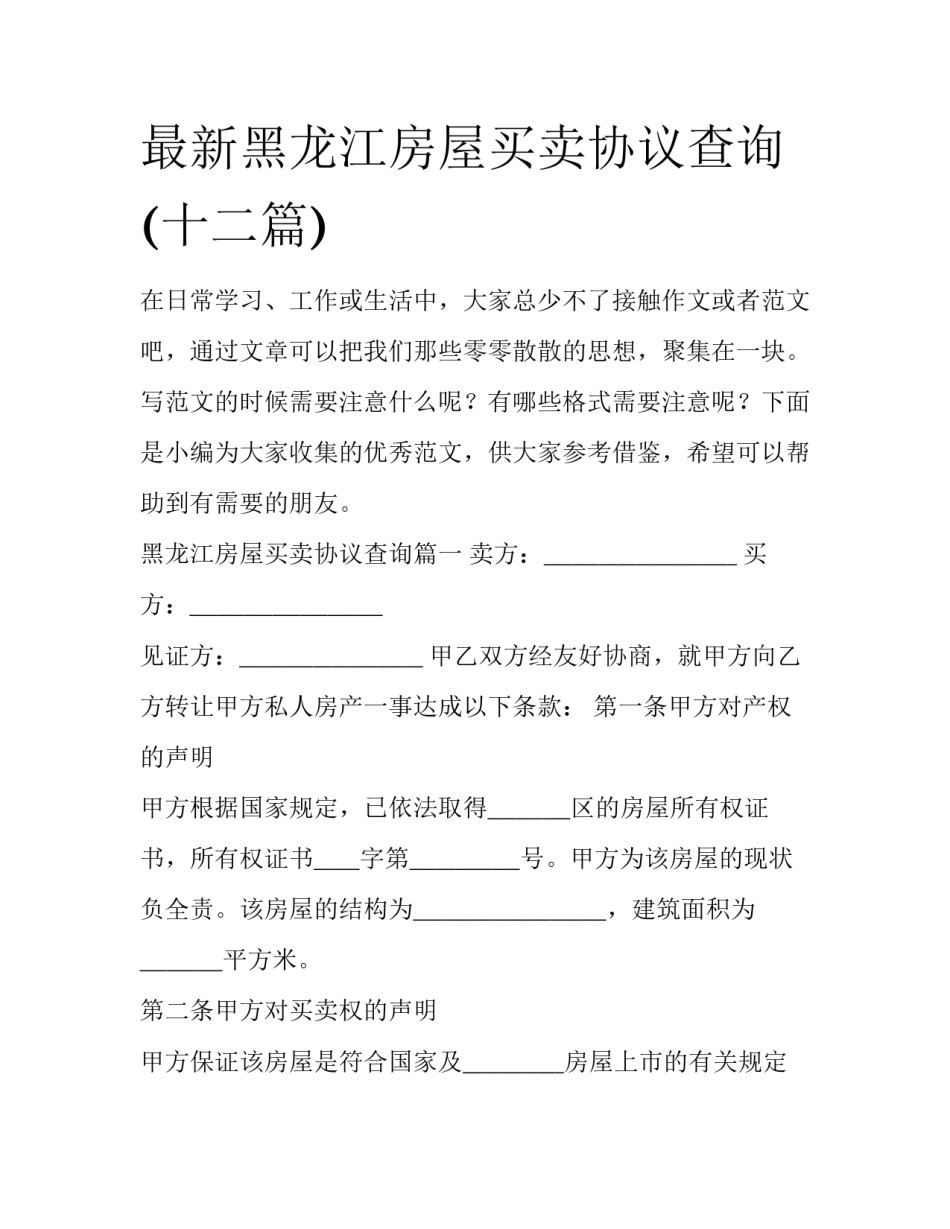 最新黑龙江房屋买卖协议查询(十二篇)_第1页