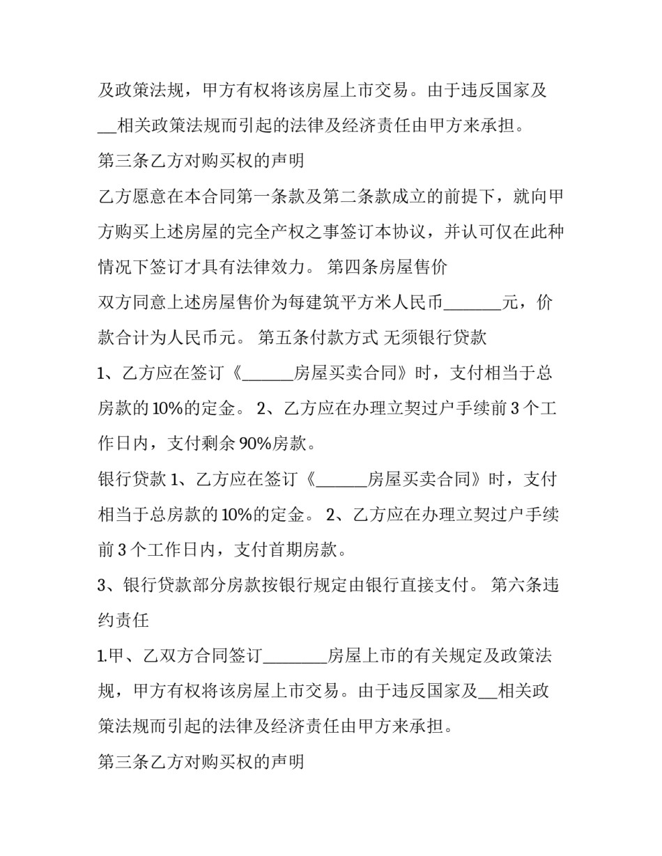 最新黑龙江房屋买卖协议查询(十二篇)_第2页