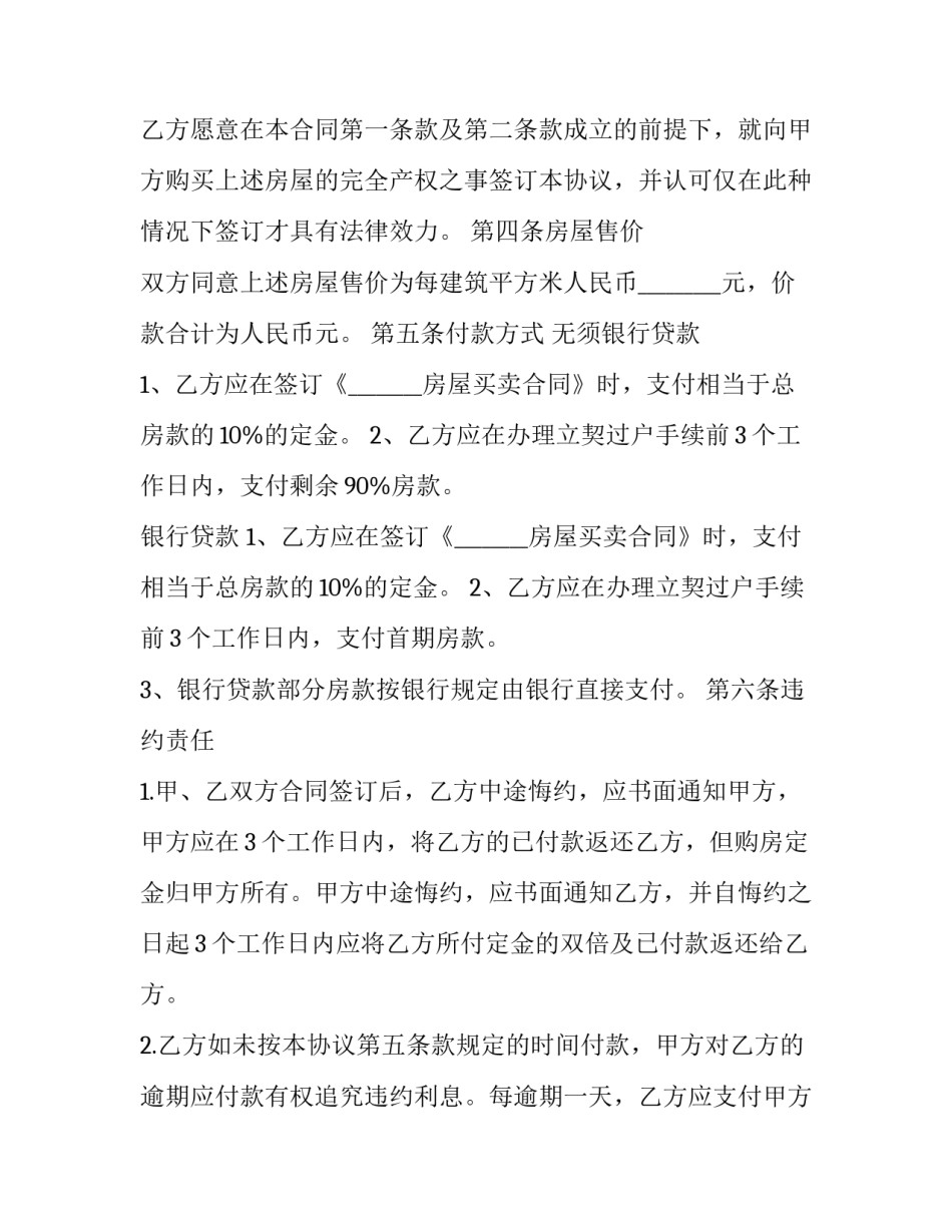 最新黑龙江房屋买卖协议查询(十二篇)_第3页