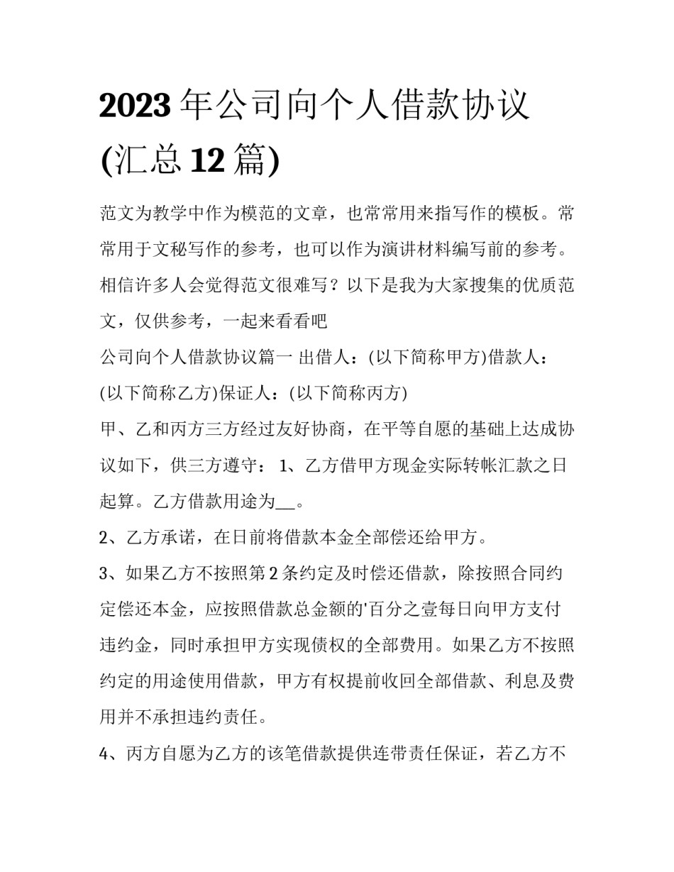 2023年公司向个人借款协议(汇总12篇)_第1页