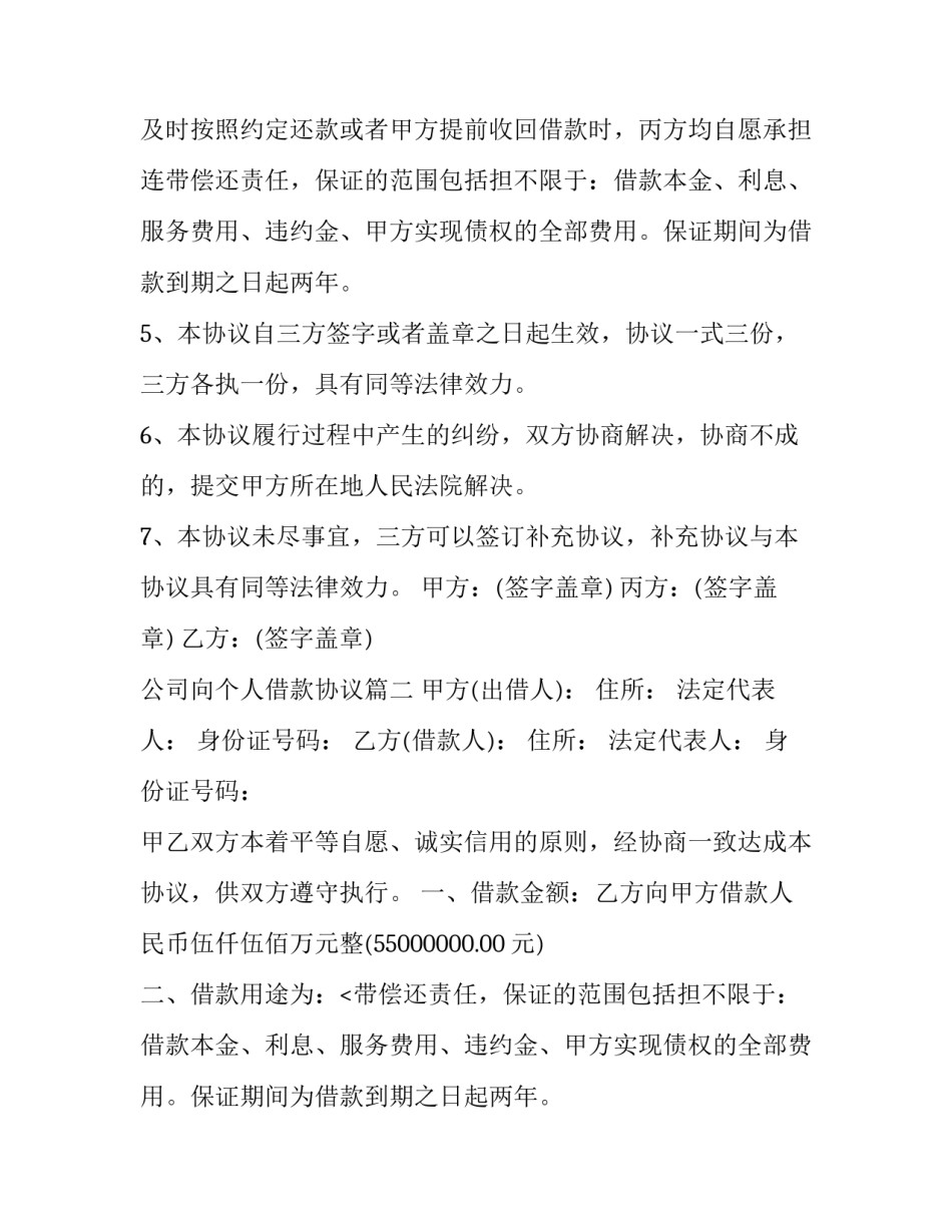 2023年公司向个人借款协议(汇总12篇)_第2页